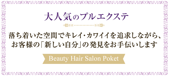 大人気のプルエクステ 落ち着いた空間でキレイ・カワイイを追求しながら、お客様の「新しい自分」の発見をお手伝いします